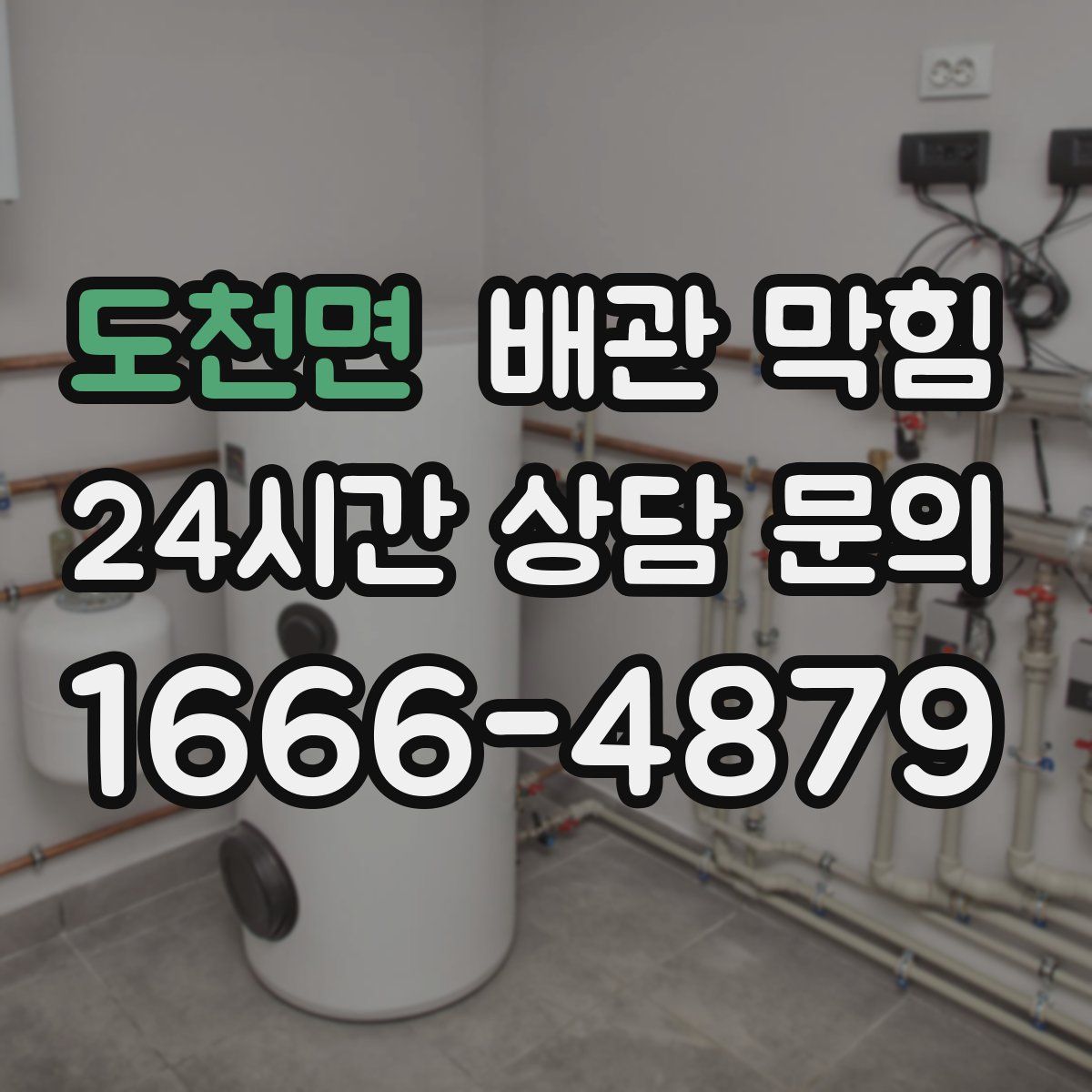 도천면 배관 막힘