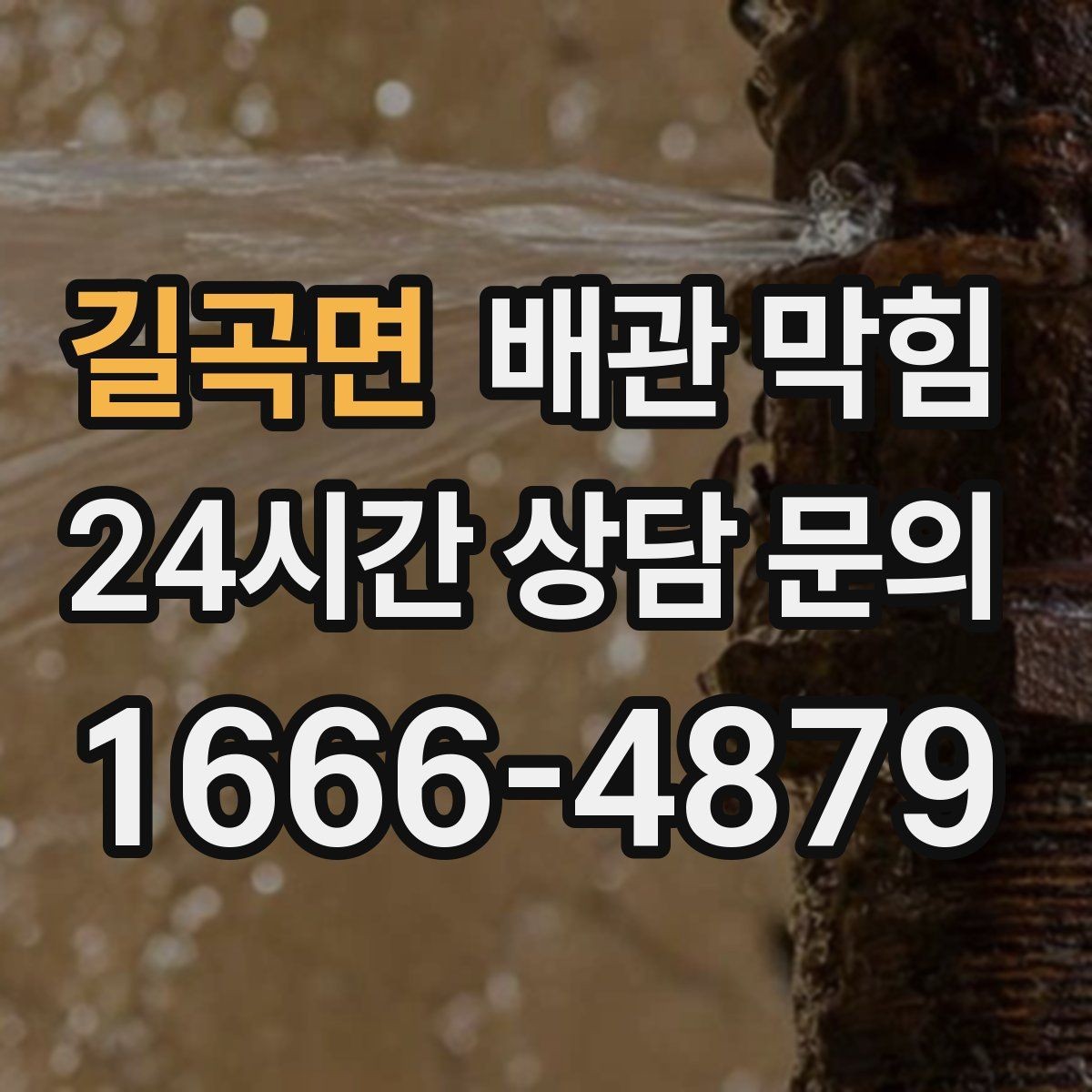 길곡면 배관 막힘 방치하면 악취가 더 심해지는 이유