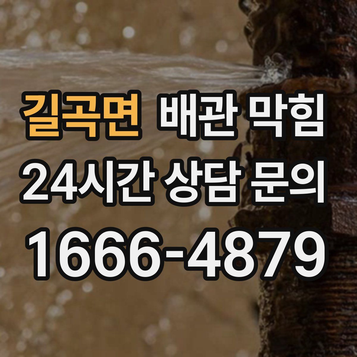 길곡면 배관 막힘