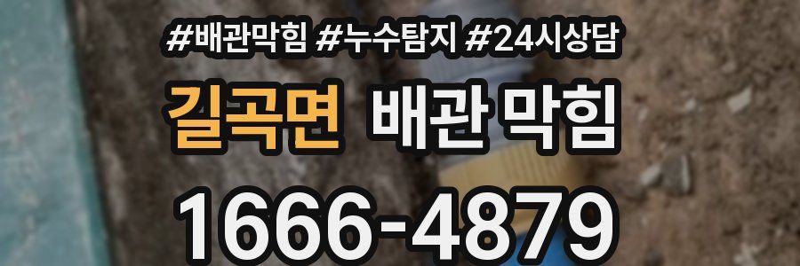 길곡면 배관 막힘