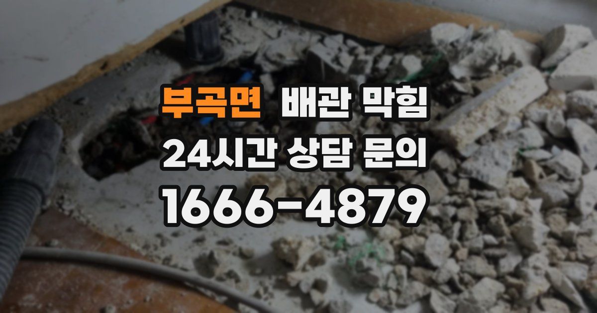 부곡면 배관 막힘