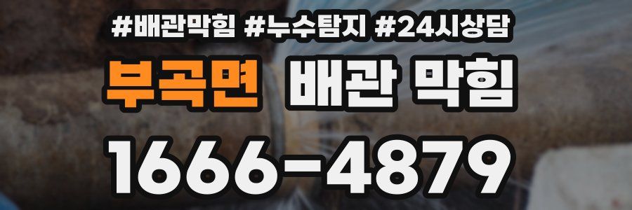 부곡면 배관 막힘