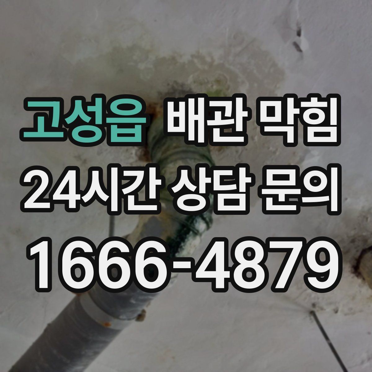 고성읍 배관 막힘 배수할 때 공기방울이 많이 올라오면