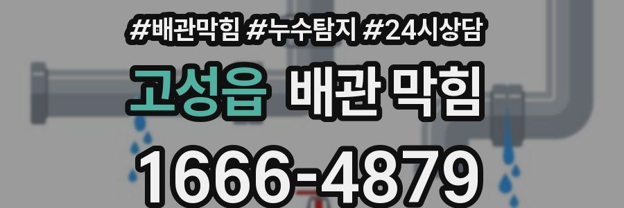고성읍 배관 막힘