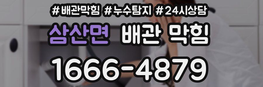 삼산면 배관 막힘