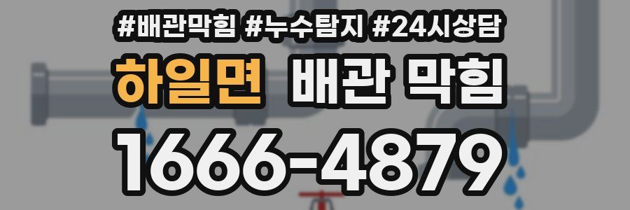 하일면 배관 막힘