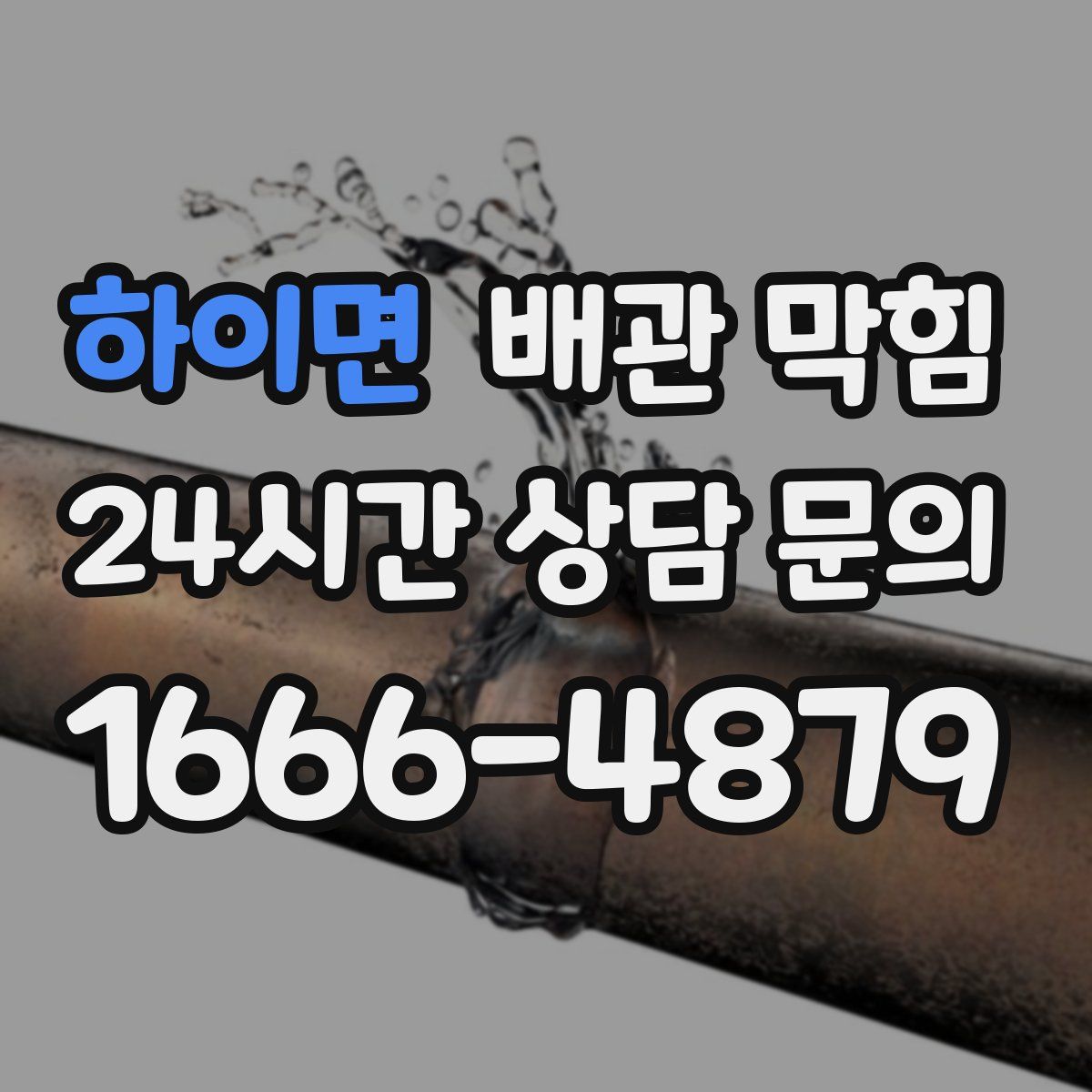 하이면 배관 막힘