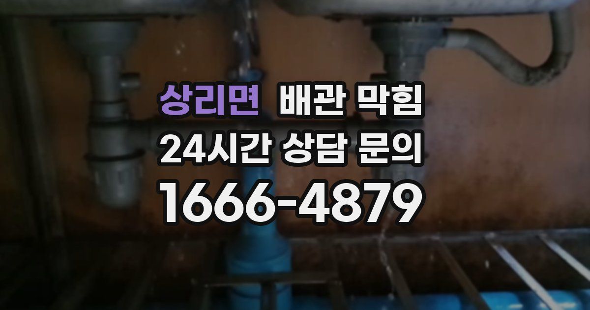 상리면 배관 막힘