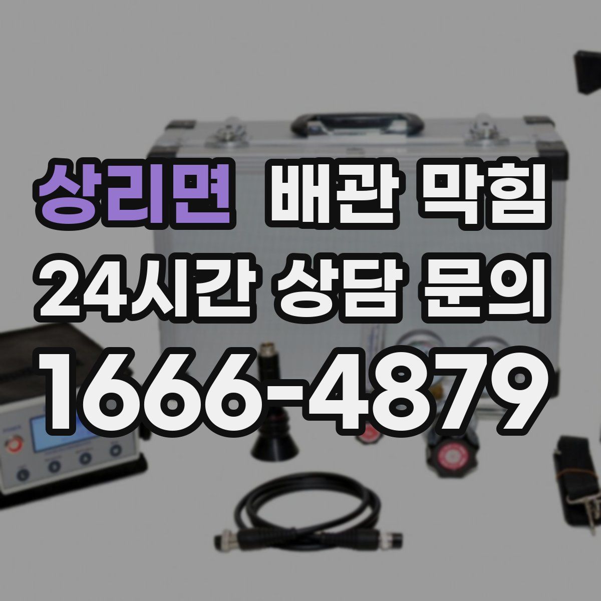 상리면 배관 막힘