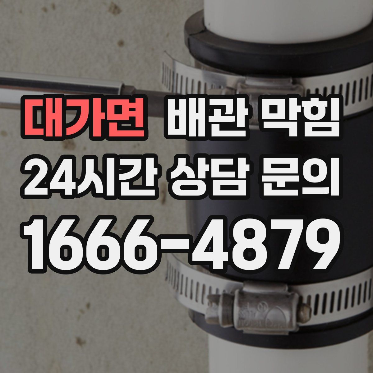 대가면 배관 막힘