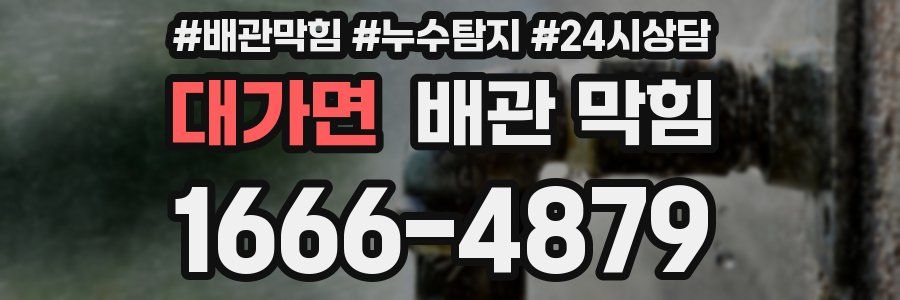 대가면 배관 막힘