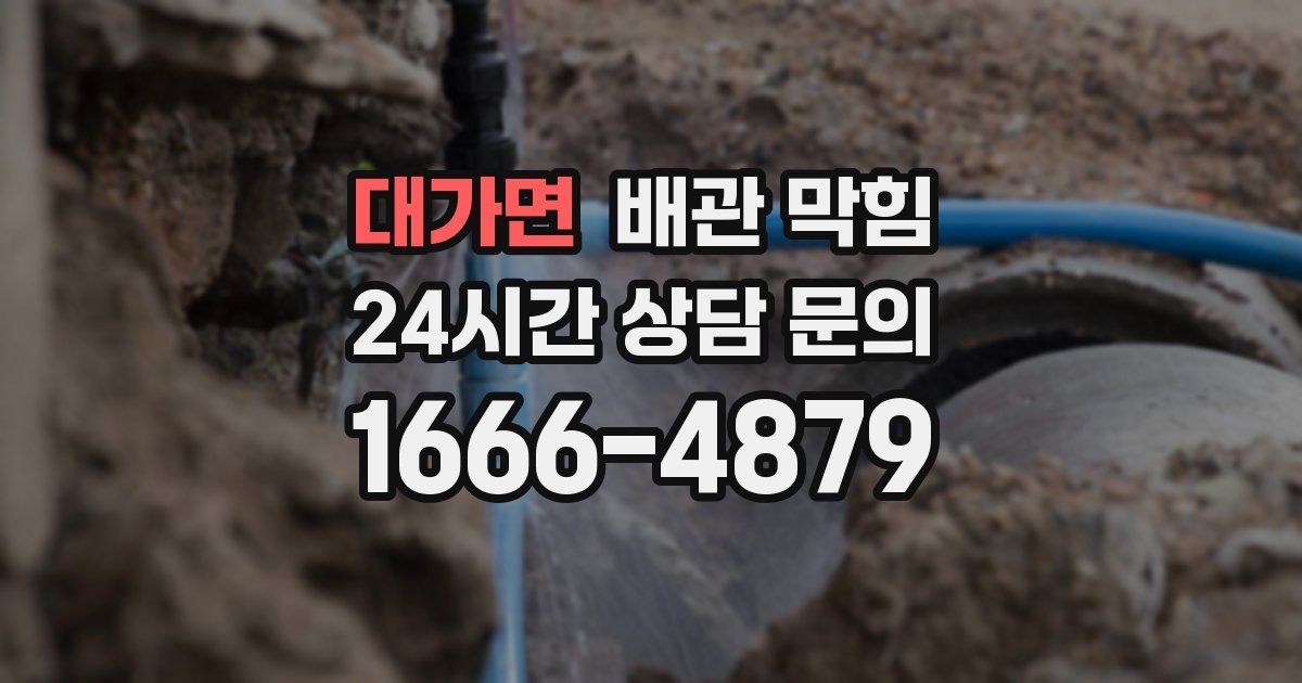 대가면 배관 막힘