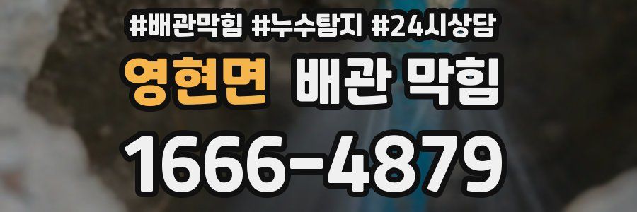 영현면 배관 막힘