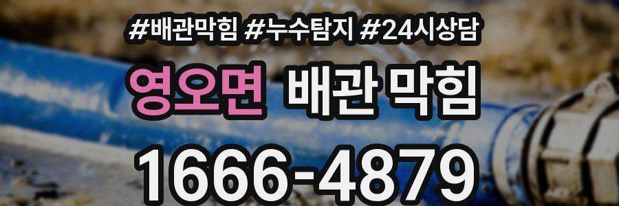 영오면 배관 막힘