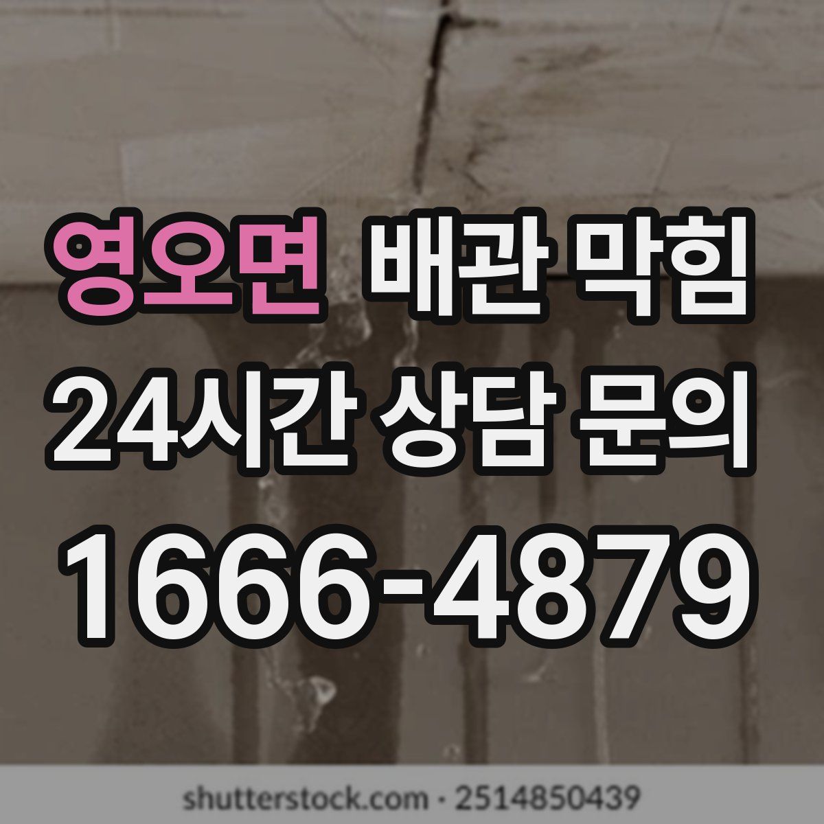 영오면 배관 막힘