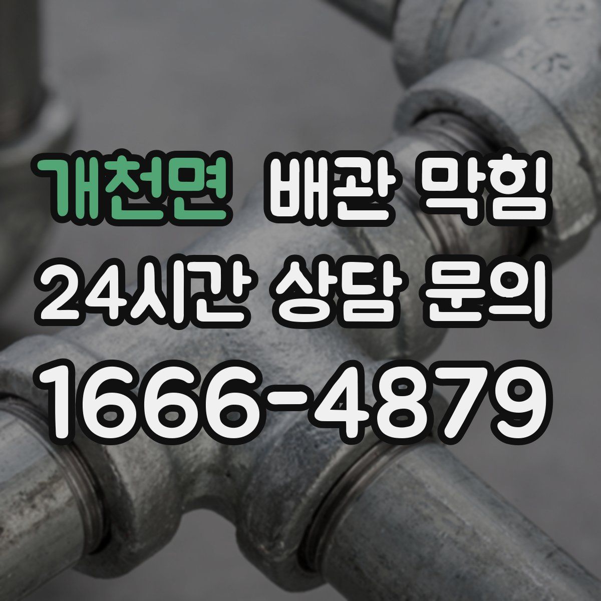 개천면 배관 막힘