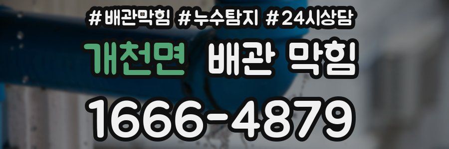 개천면 배관 막힘
