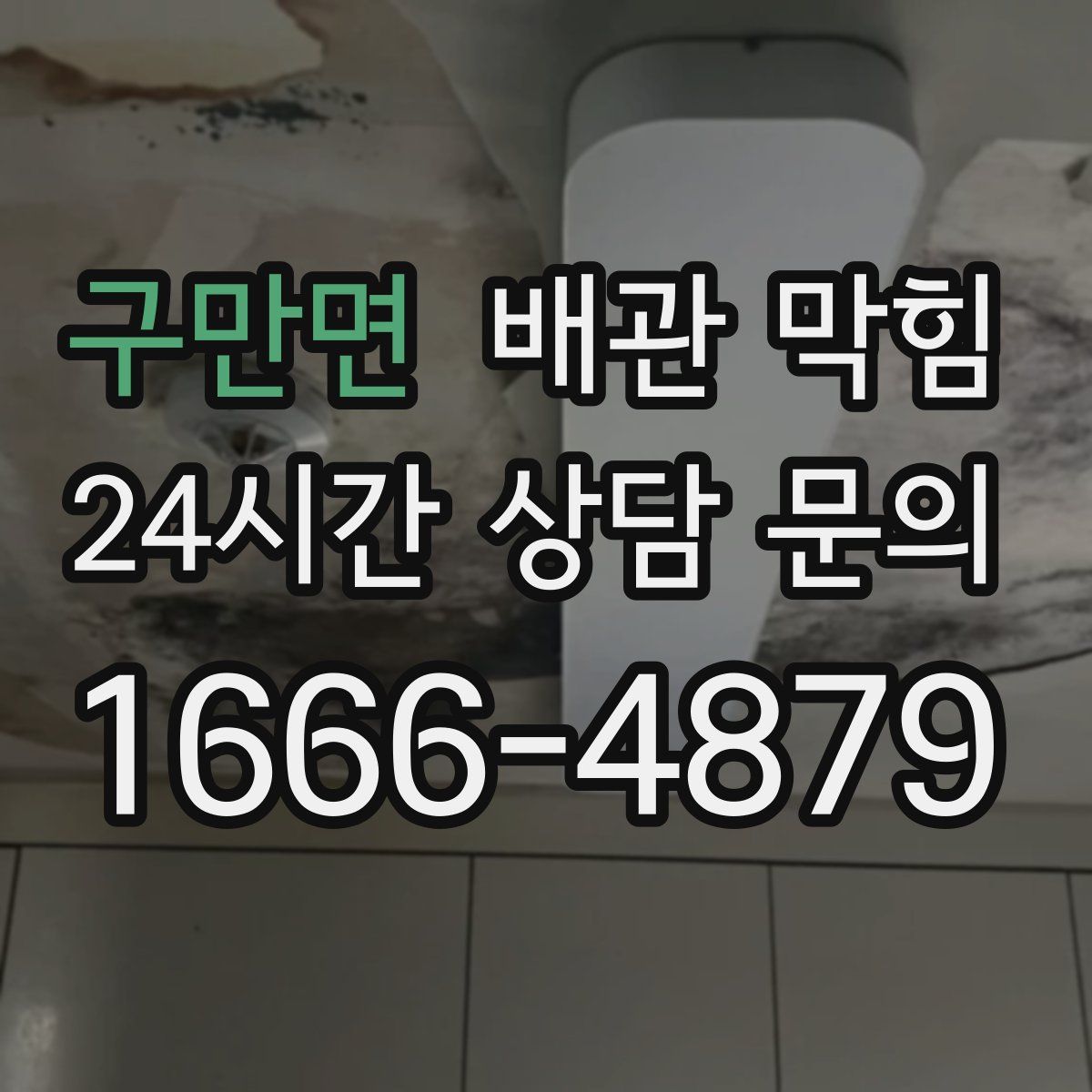 구만면 배관 막힘