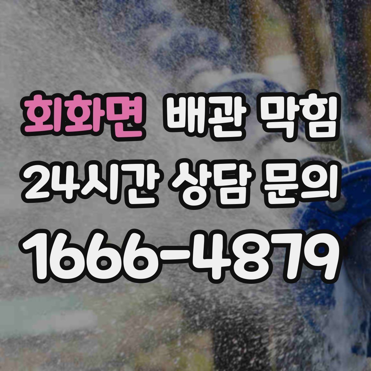 회화면 배관 막힘 냄새는 없는데 물만 느릴 때 원인