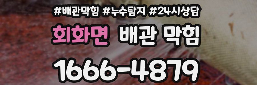 회화면 배관 막힘