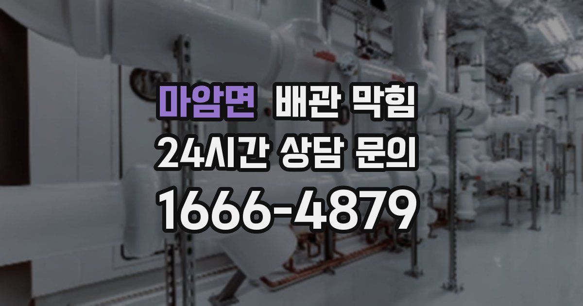 마암면 배관 막힘