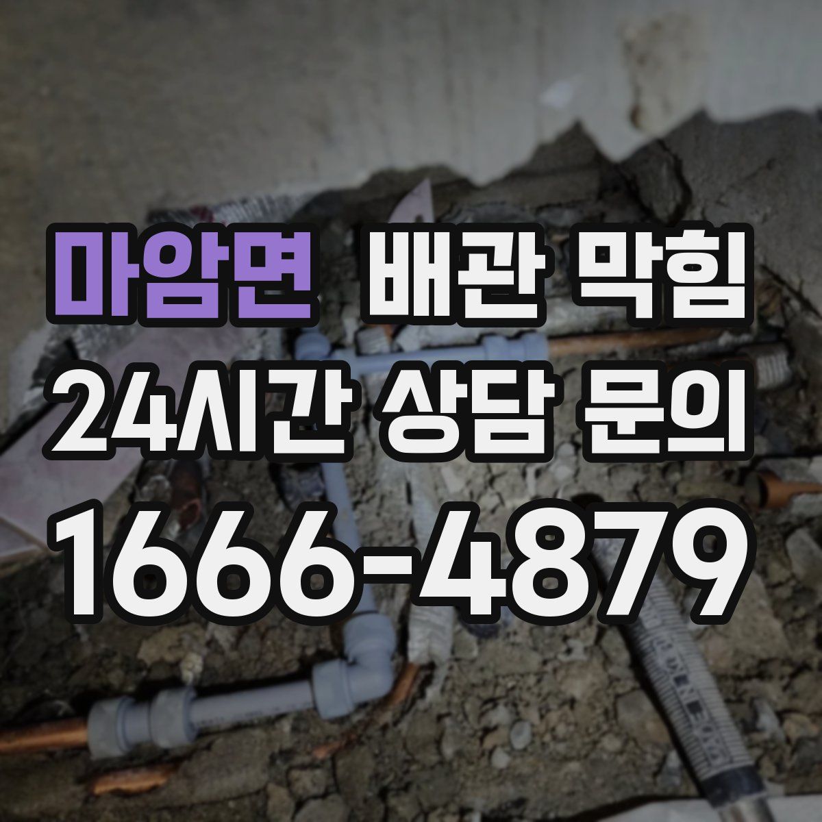 마암면 배관 막힘