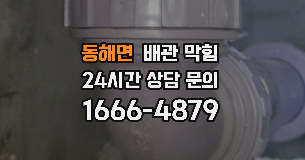 동해면 배관 막힘