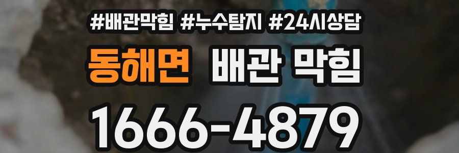 동해면 배관 막힘