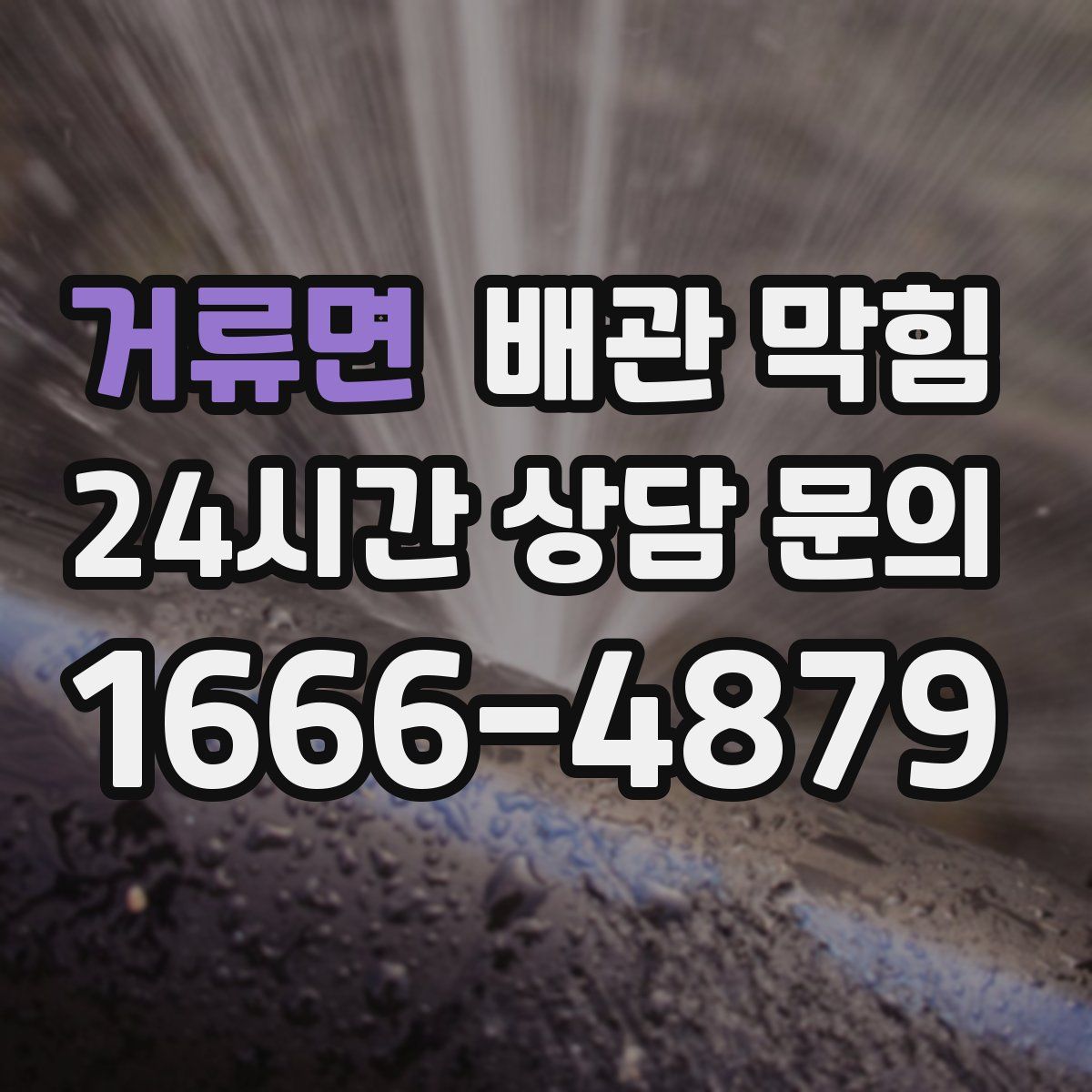 거류면 배관 막힘