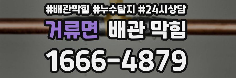 거류면 배관 막힘