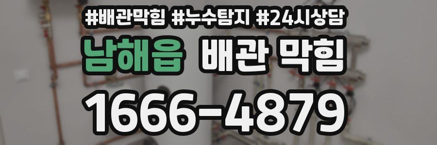 남해읍 배관 막힘