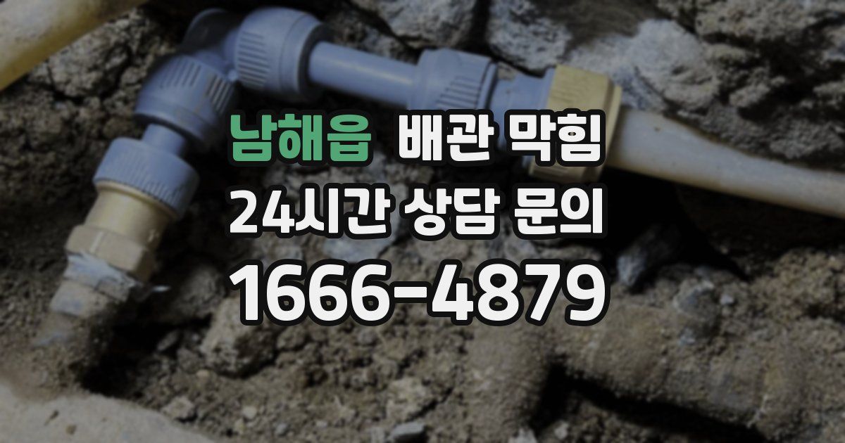 남해읍 배관 막힘