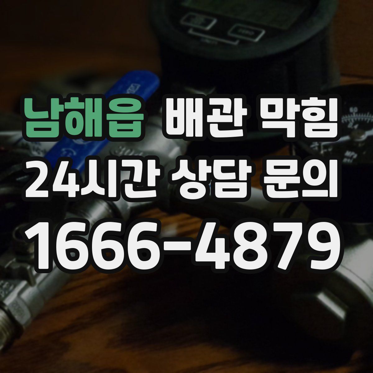 남해읍 배관 막힘