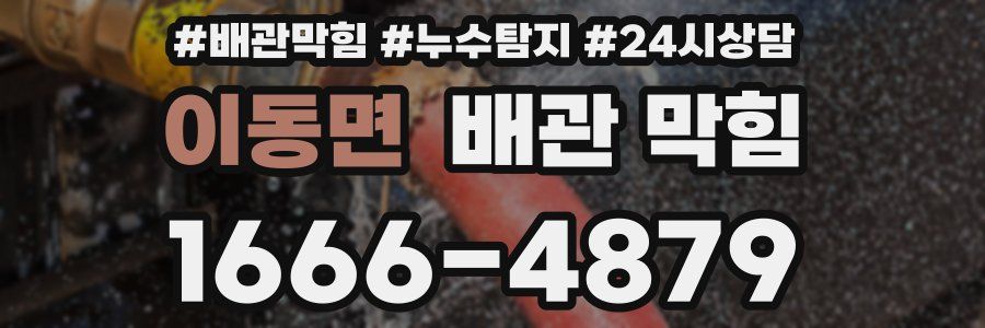 이동면 배관 막힘