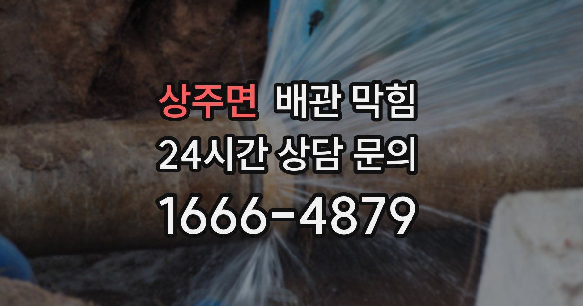 상주면 배관 막힘