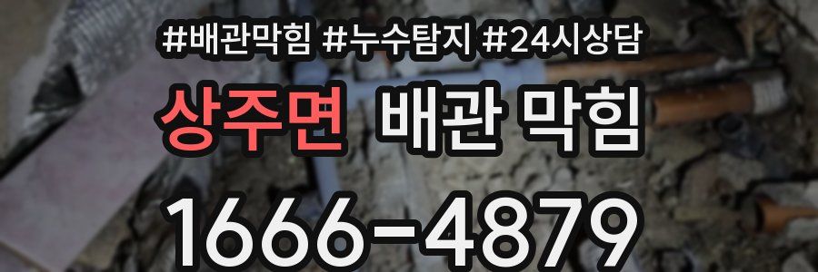 상주면 배관 막힘