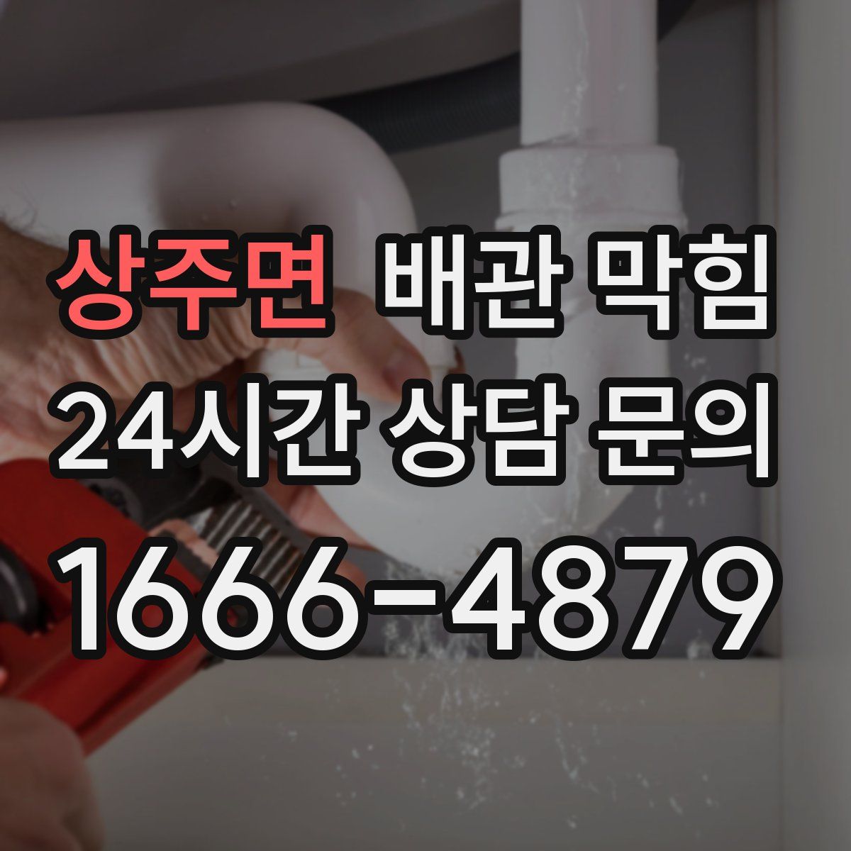 상주면 배관 막힘