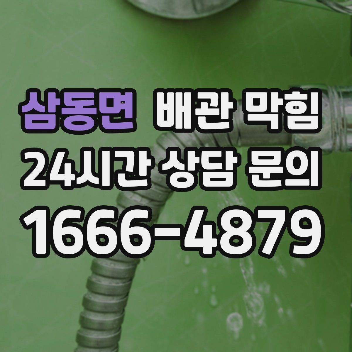 삼동면 배관 막힘 트랩이 마르면 냄새와 막힘이 같이 올 수 있어요