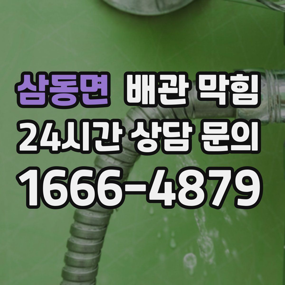 삼동면 배관 막힘