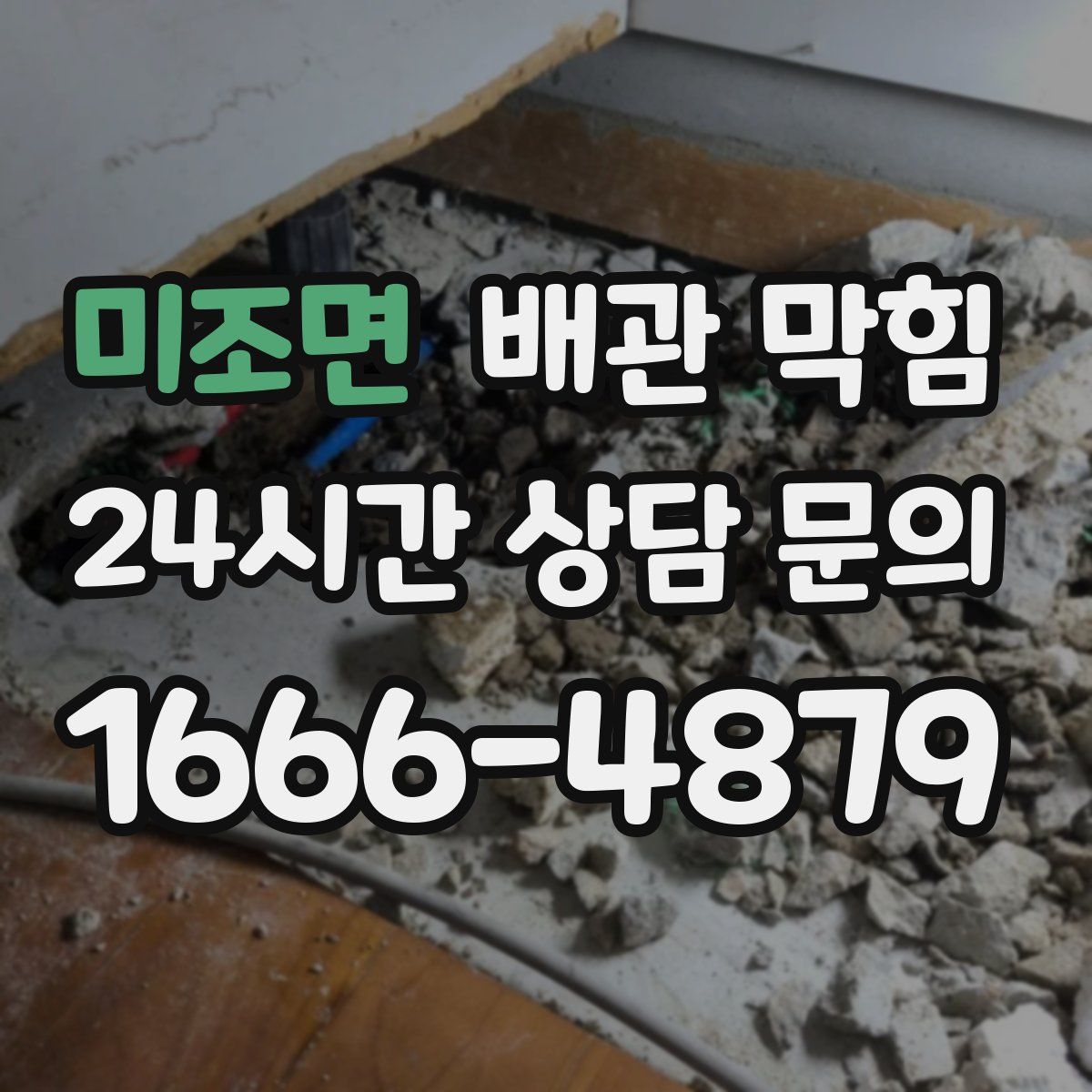 미조면 배관 막힘