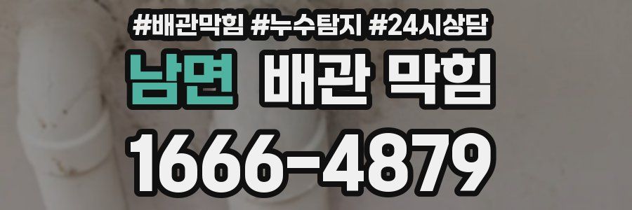 남면 배관 막힘