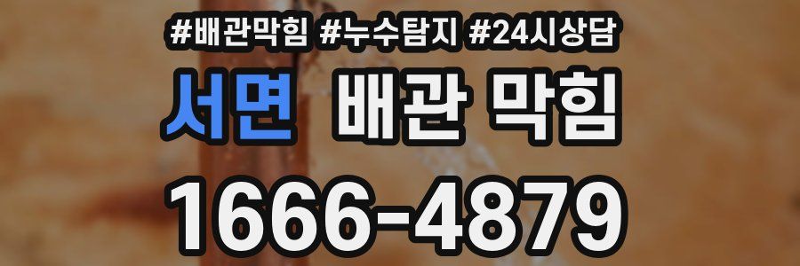 서면 배관 막힘