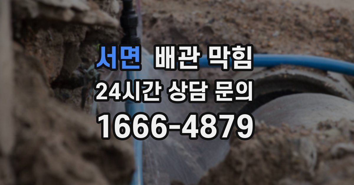 서면 배관 막힘