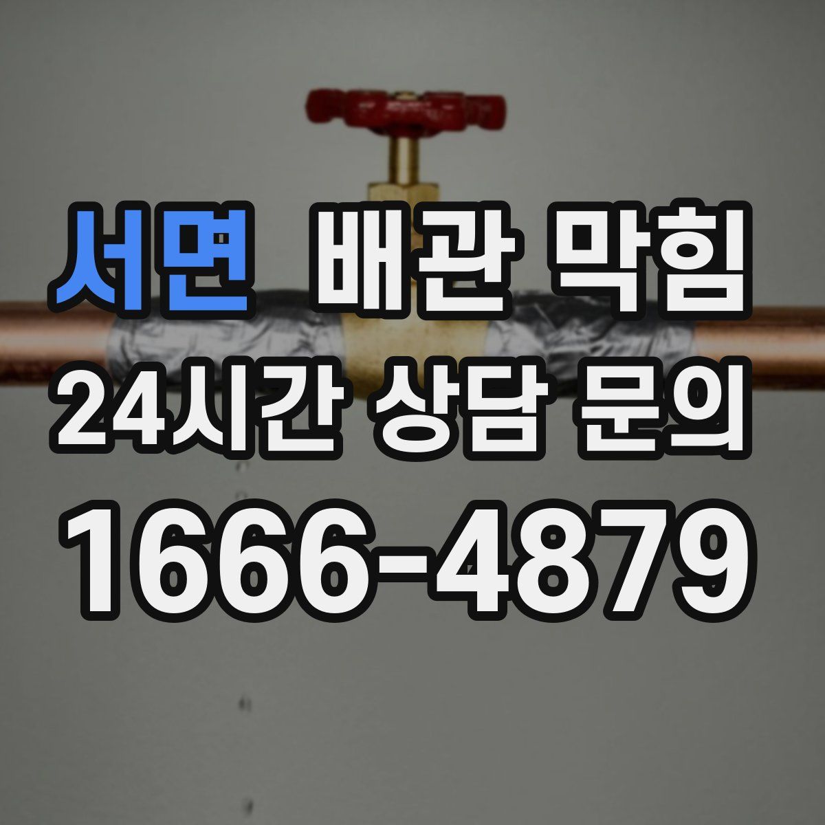 서면 배관 막힘