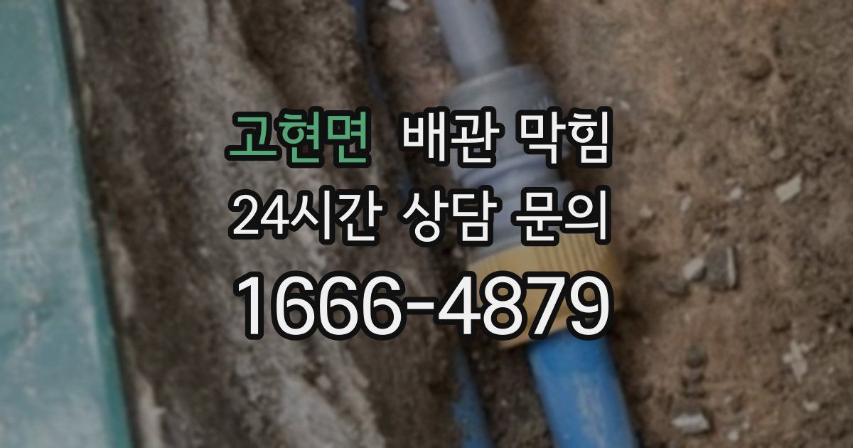 고현면 배관 막힘