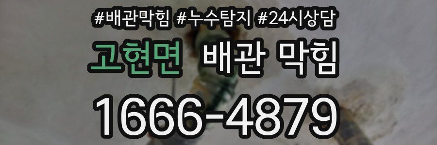 고현면 배관 막힘