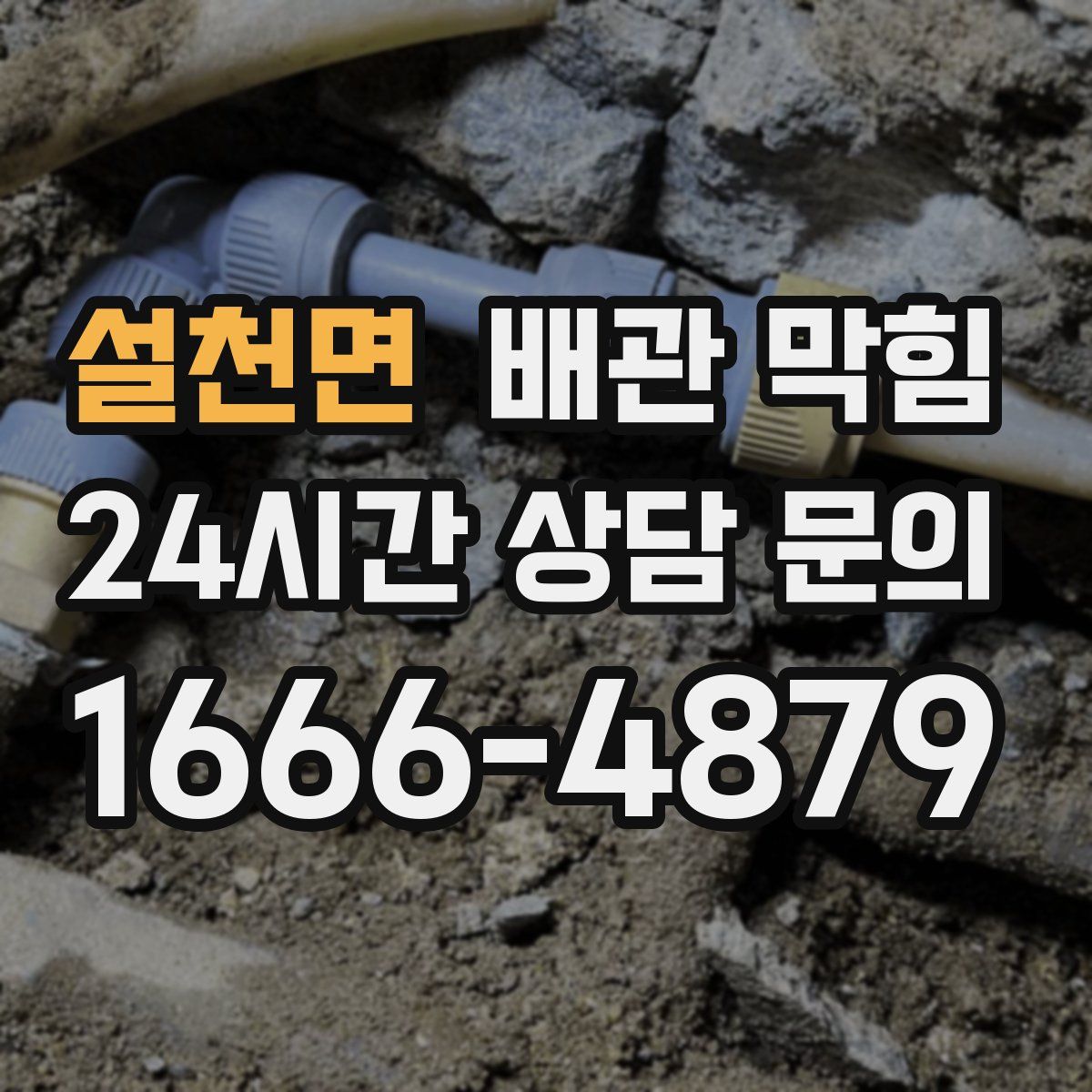 설천면 배관 막힘