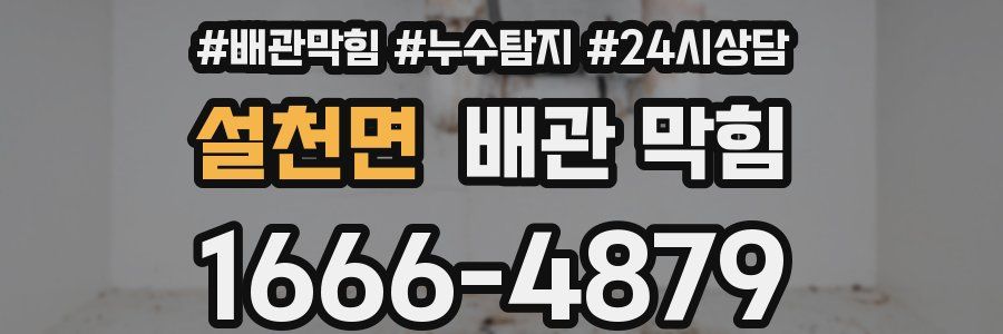 설천면 배관 막힘