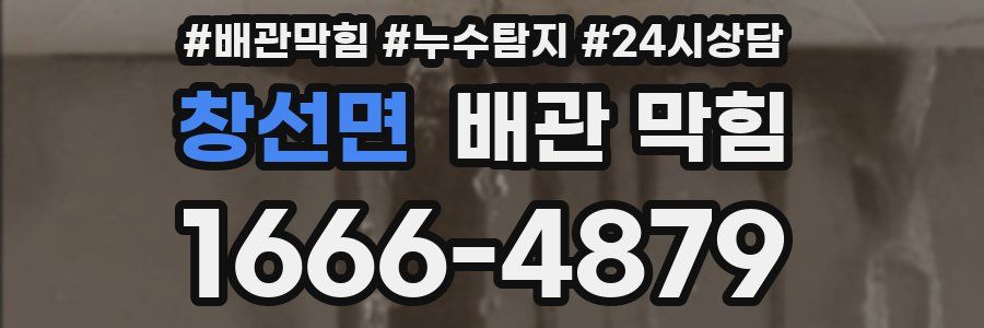 창선면 배관 막힘