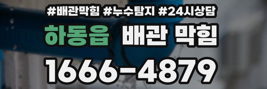 하동읍 배관 막힘